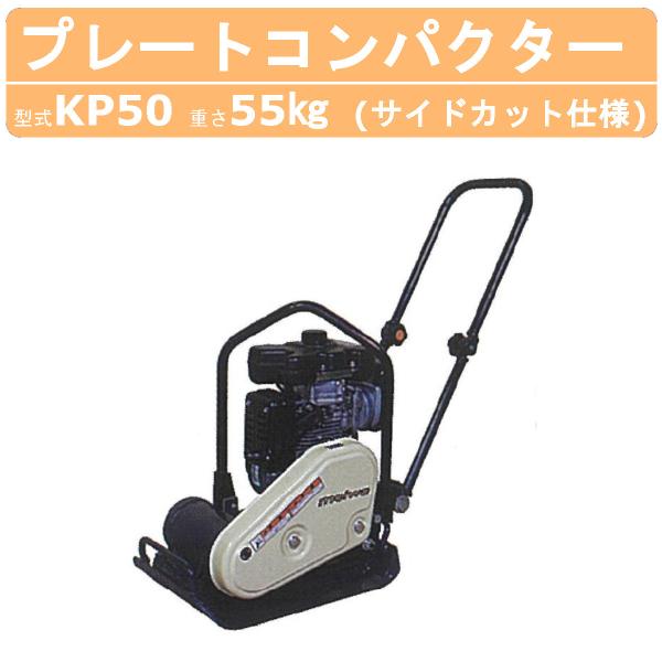明和製作所 プレートコンパクター KP50 サイドカット仕様 中折れ