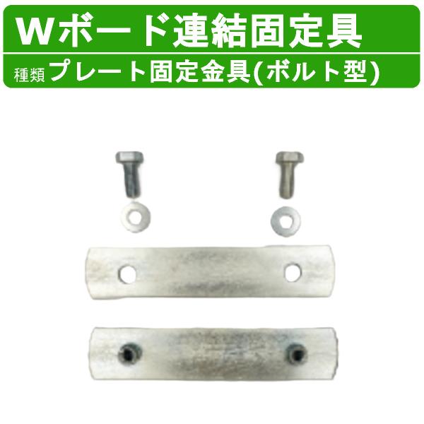 WPT Wボード 連結固定具 プレート固定金具 ポルト式 敷板 樹脂製 ダブルボード 工事車両 駐車場 ぬかるみ トラック 通路 工事用 重機 果樹園 畜産 農道