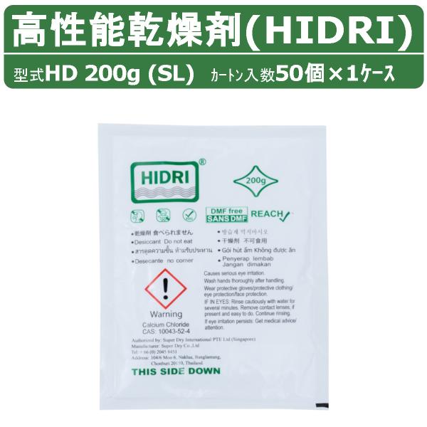HIDRI 鈴与商事 乾燥剤 HD200g (SL) 1ケース 50個 高性能 塩化カルシウム ハイドライ 湿気 除湿 吸湿 コンテナ 海上コンテナ ダンボール 段ボール 梱包資材