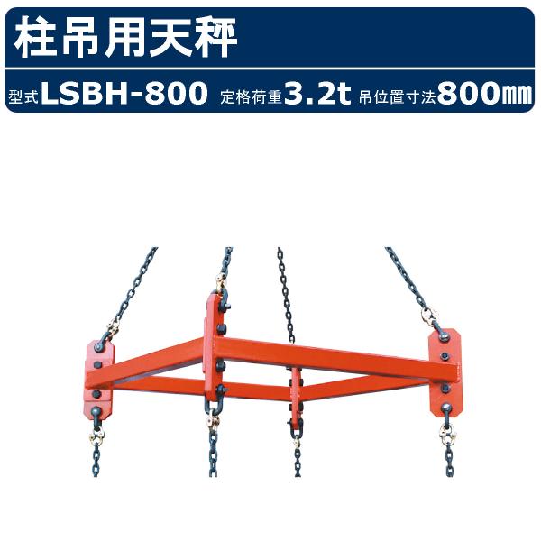 栄光マシーンセンター 柱吊用天秤 LSBH-800 LSBH800 鉄筋 定格荷重3.2t