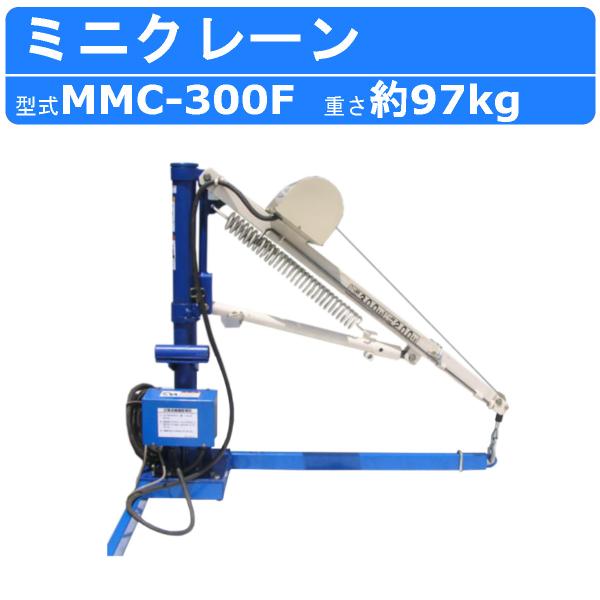 丸善工業 ミニクレーン MMC-300F クレーン 車 軽トラック 300kg 積み降ろし 積み込み レジャー 農家 農機 農産物 搬入 搬出 吊上 荷重 丸善 marnzen