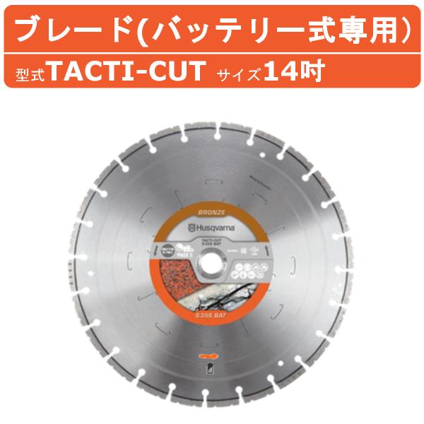 ハスクバーナ ダイヤモンドブレード TACTI-CUT 14インチ コンクリート用 刃 ブレード バッテリー式カッター バッテリーカッター コンクリートカッター