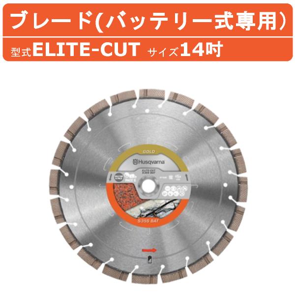 ハスクバーナ ダイヤモンドブレード ELITE-CUT 14インチ コンクリート用 刃 ブレード バッテリー式カッター バッテリーカッター コンクリートカッター