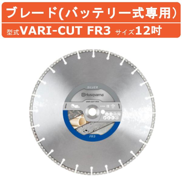 ハスクバーナ ダイヤモンドブレード VARI-CUT FR-3 12インチ 金属 鋳鉄 用 刃 ブレード バッテリー式カッター バッテリーカッター コンクリートカッター