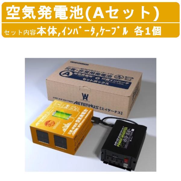 防災関連グッズ AETERNUS 災害 非常用発電池 Aセットボックス 2台セット
