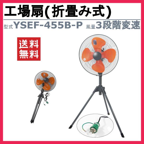 ユアサプライムス 工場扇 45cm 折畳み式 YSEF-455B-P 床置き 工場