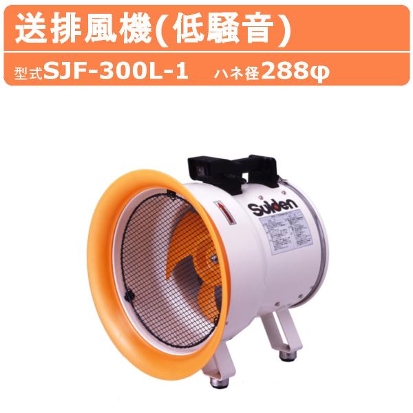 スイデン（Suiden） 送風機 SJF-300L-1 低騒音型 300φ : 建機ランド