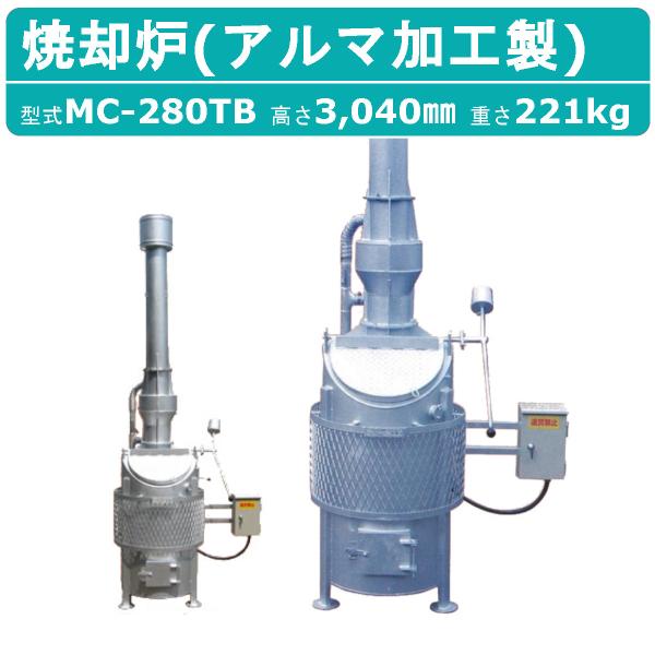 ミツワ東海 焼却炉 MC-280TB MC280TB 業務用 役所への届出不要 容量280L 法人 事務所 商店 寺院 神社 農業 畜産 工務店 建設 建築 構造基準適合タイプ