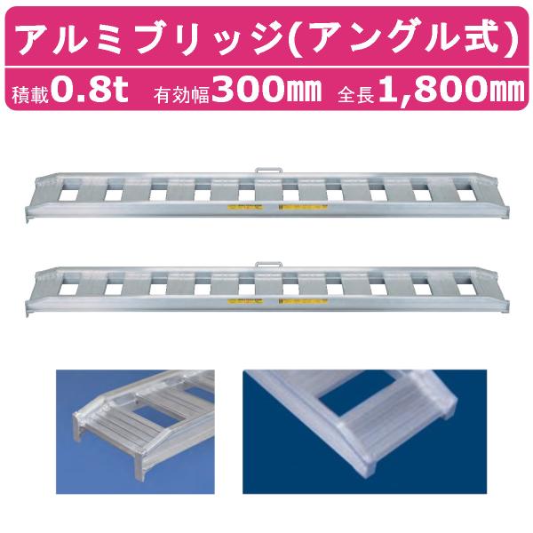 日軽金アクト アルミブリッジ 0.8t 2本セット アングル式  08-C6-30 建機 重機 農機 アルミ板 道板 ラダーレール 歩み板 日軽 ユンボ 油圧ショベル ダンプ