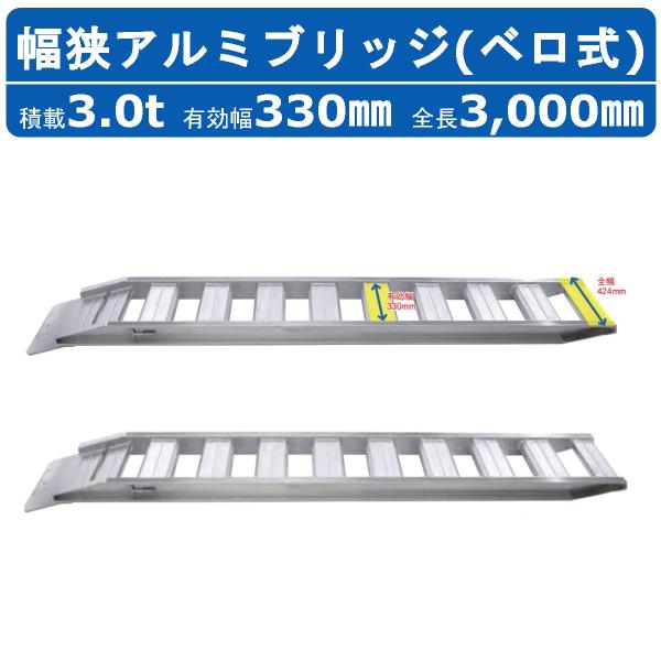 ☆大幅値下げ！！☆【引取限定】『昭和アルミブリッジ』SB-300 3t