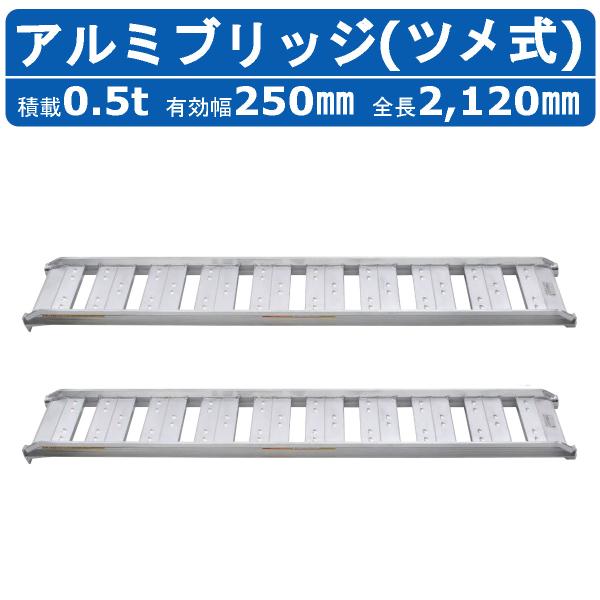 昭和ブリッジ アルミブリッジ 0.5t 2本セット SBA-210-25-0.5 ツメ フック 建機 重機 農機 アルミ板 道板 ラダーレール 歩み板 ユンボ 油圧ショベル バックホー