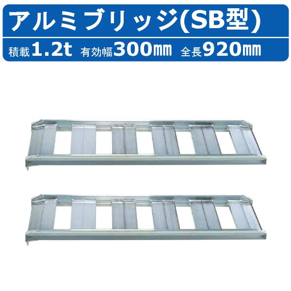 昭和ブリッジ アルミブリッジ 1.2t 2本セット SB-90-30-1.2 SB あぜごし ツメ フック 建機 重機 農機 アルミ板 道板 ラダーレール 歩み板 ユンボ 油圧ショベル