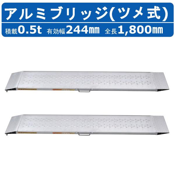 昭和ブリッジ アルミブリッジ 0.5t 2本 SGN-180-25-0.5TN SGN型 雷神 ツメ フック 建機 重機 農機 アルミ板 道板 ラダーレール 歩み板 田植え機 除雪機