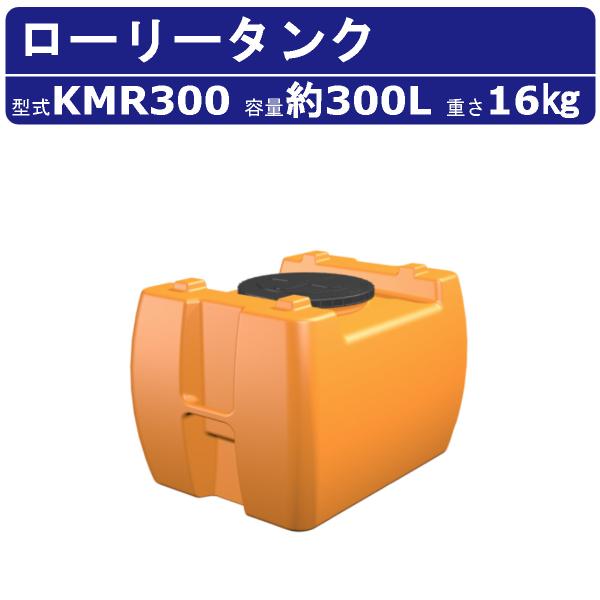 カイスイマレン ローリータンク KMR300 容量 300L 容器 タンク ポリエチレン 目盛り 排水キャップ 耐久性 丈夫 運搬 水 海水 温泉 農薬 防災 kaisuimaren