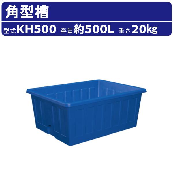 カイスイマレン 角型槽 KH500 容量 500L 容器 タンク ポリエチレン ブルー 青 耐久性 丈夫 運搬 水 魚市場 防災 貯水 雨水 散水 給水 業務用 大容量 kaisuimaren