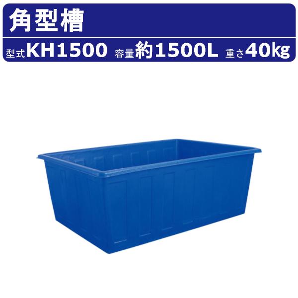 カイスイマレン 角型槽 KH1500 容量 1500L 容器 タンク ポリエチレン ブルー 青 耐久性 丈夫 運搬 水 魚 防災 貯水 雨水 散水 給水 業務用 大容量 kaisuimaren