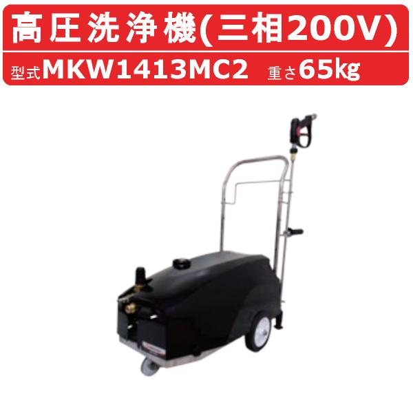 丸山製作所 高圧洗浄機 MKW1413MC2 モータータイプ 三相200V 低騒音