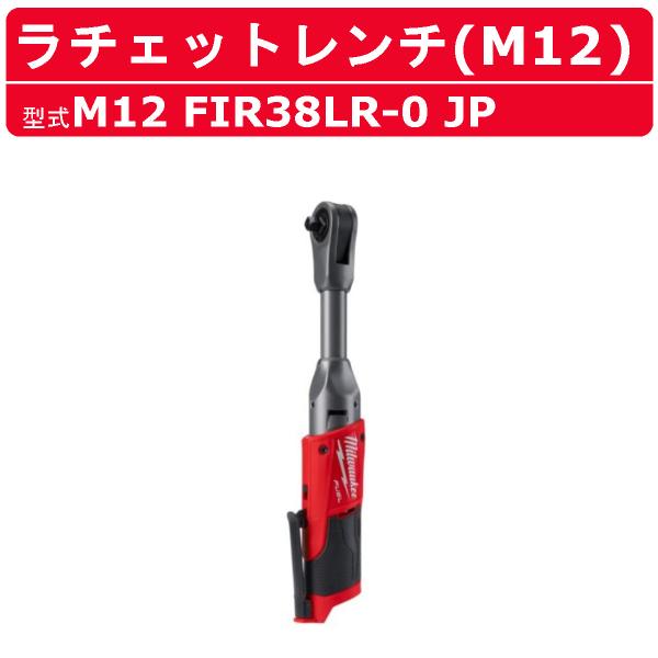 ミルウォーキー ラチェットレンチ M12 FIR38LR-0 JP ロング 本体のみ M12シリーズ バッテリー コードレス スパナ ソケットレンチ 締付け 現場 整備 milwaukee
