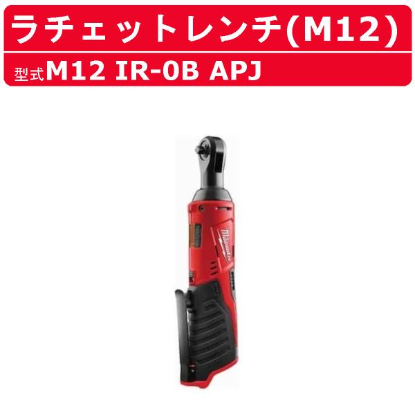 ミルウォーキー ラチェットレンチ M12 IR-0B APJ 本体のみ M12シリーズ バッテリー コードレス スパナ レンチ ソケットレンチ 締付け DIY 現場 整備 milwaukee