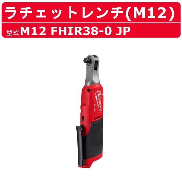 ミルウォーキー ラチェットレンチ M12 FHIR38-0 JP 本体のみ ハイスピード M12シリーズ バッテリー コードレス スパナ 締付け 現場 整備 milwaukee