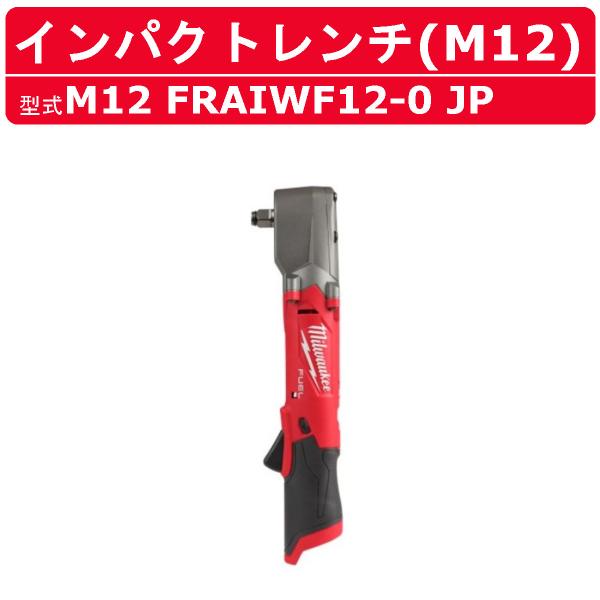 ミルウォーキー インパクトレンチ M12 FRAIWF12-0 JP 本体のみ アングルインパクト M12シリーズ バッテリー コードレス 締付け 現場 整備 milwaukee