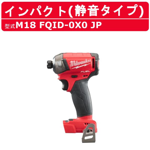 ミルウォーキー サイレント インパクトドライバー M18 FQID-0X0 JP ケース付き 本体のみ バッテリー別売 バッテリー式 静音 M18シリーズ  建築 DIY 現場