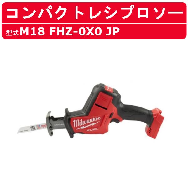 ミルウォーキー コンパクトレシプロソー M18 FHZ-0X0 JP バッテリー式 M18シリーズ 建築 DIY 現場 電動工具 チップソー milwaukee