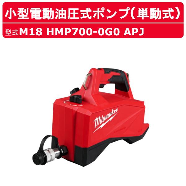 Milwaukee ミルウォーキー 小型電動油圧式ポンプ M18 HMP700-0G0 Milwaukee ミルウォーキー 小型電動油圧式ポンプ M18 HMP700-0G0