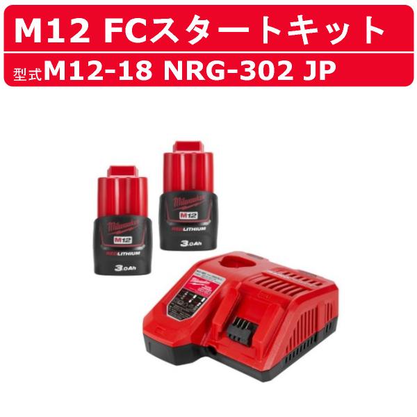 ミルウォーキー スタートキット M12-18 NRG-302 JP セット M12 3.0Ahバッテリー２個 充電器１台 キット セット販売  M12シリーズ  建築 DIY 現場