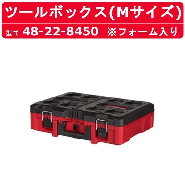 PACKOUT™ ツールボックス Mサイズ48-22-8450 PACKOUT™ ツールボックス （Mサイズ・ フォーム入り