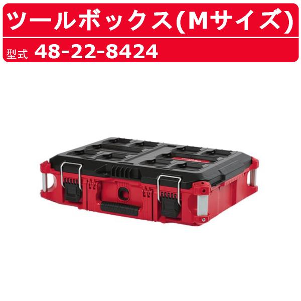 ミルウォーキー ツールボックス Mサイズ 48-22-8424 PACKOUT 収納 工具箱 収納箱 収納ボックス BOX 運搬 移動 現場 整備 milwaukee