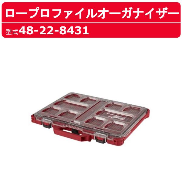 ミルウォーキー パックアウト ロープロファイルオーガナイザー Mサイズ 48-22-8431 PACKOUT ツールボックス 工具入れ ミルウォーキーパックアウト