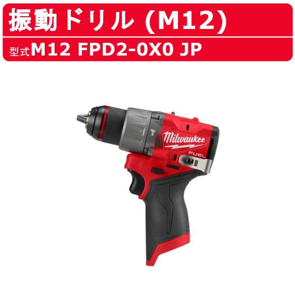 ミルウォーキー 振動ドリル M12 FPD2-0X0 JP ケース付き 本体のみ バッテリー別売 M12シリーズ バッテリー式 振動ドライバー 穴あけ 建築 DIY 現場 milwaukee