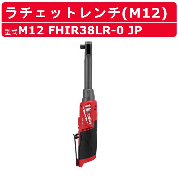ミルウォーキー ラチェットレンチ M12 FHIR38LR-0 JP 本体のみ ハイスピード M12シリーズ バッテリー コードレス スパナ 締付け 現場 整備 milwaukee