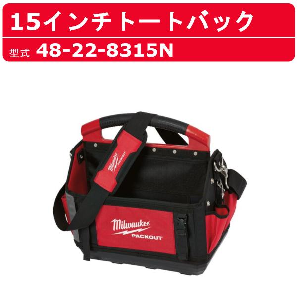 ミルウォーキー 15インチトートバッグ 48-22-8315 48-22-8315N PACKOUT コンパクト 収納 工具箱 収納箱 収納ボックス 収納バッグ BAG BOX