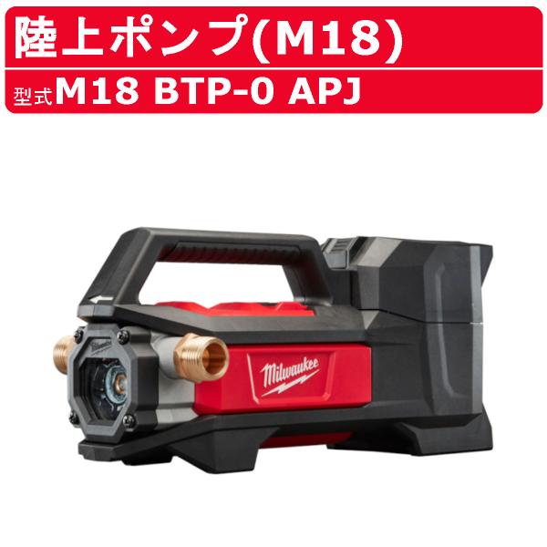 ミルウォーキー M18 陸上ポンプ M18 BTP-0 APJ ポンプ コードレス バッテリー 移送ポンプ 自吸式 水 小型ポンプ 作業 整備 電動工具 工具 業務用 milwaukee