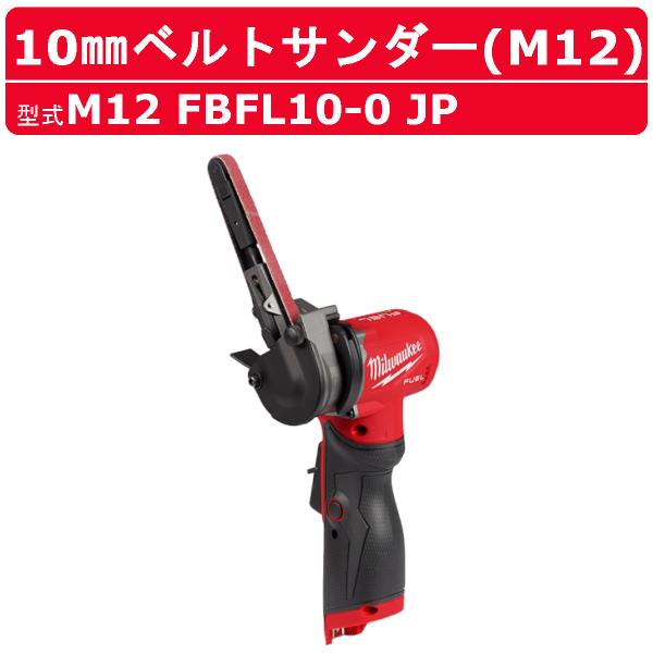ミルウォーキー 10mm ベルトサンダー M12 FBFL10-0 JP ベルトサンダー サンダー バッテリー モーター 小型 軽量 車 整備 電動工具 工具 milwaukee