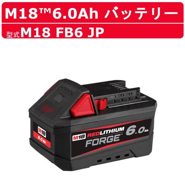ミルウォーキー M18 FORGE 6.0AH バッテリー M18 FB6 JP 18V パワーブーストバッテリー 充電 充電器 最速充電 工具 電源 電圧 milwaukee
