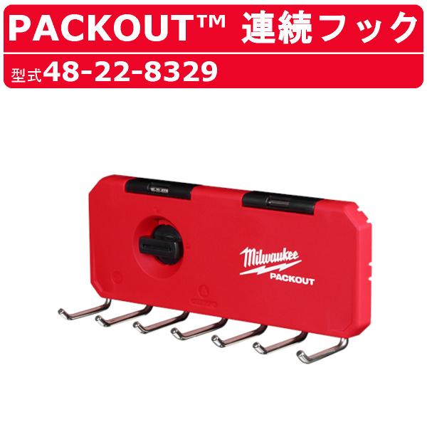 ミルウォーキー 連続フック 48-22-8329 PACKOUT フック 7連フック 引っ掛け 吊り下げ スチール製 強い キーフック ホルダー インテリア 現場 整備 milwaukee