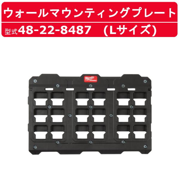 ミルウォーキー マウンティングプレート 48-22-8487 PACKOUT 壁面 底面 取付け 収納 工具箱 収納箱 収納ボックス 組合せ自由 カスタマイズ 連結可能 milwaukee
