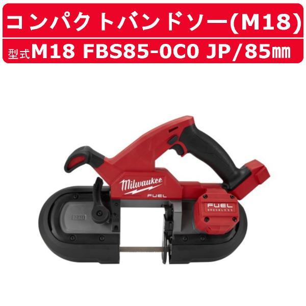 ミルウォーキー 85mm コンパクトバンドソー M18 FBS85-0C0 JP カッター パワーカッター コンパクト 切断工具 小型 軽量 高速 短時間 LEDライト milwaukee