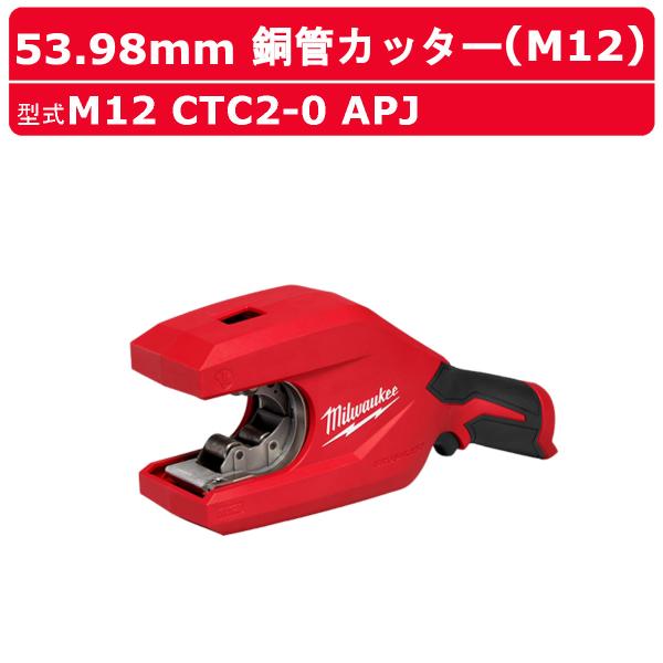 ミルウォーキー 銅管カッター M12 CTC2-0 APJ M12 53.98mm銅管 カッター バッテリー コードレス 高速 強力 断面 銅管 銅管切断 切断 パワーカッター milwaukee