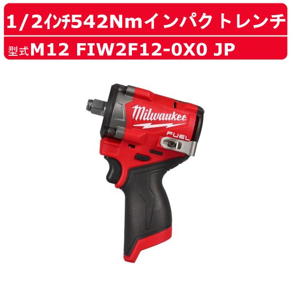 ミルウォーキー インパクトレンチ M12 FIW2F12-0X0 JP M12 FUEL 1/2インチ542Nmインパクトレンチ 電動レンチ コンパクト 軽量 自動車整備 コードレス milwaukee