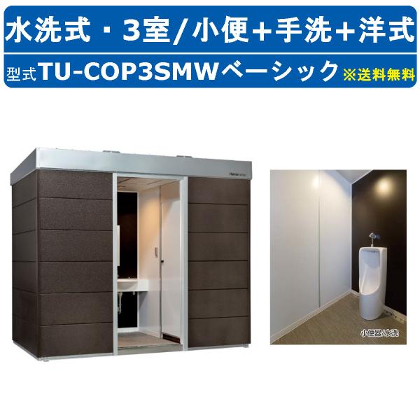 【ハマネツ 高級屋外トイレユニット】〜仕様〜◆型式：TU COP3SMW／ベーシック◆タイプ：水洗◆サイズ：W2888 × D1620 × H2495◆重量：約500kg◆コムズトイレプラス標準設備※ベーシックは標準設備のみとなります。【共...