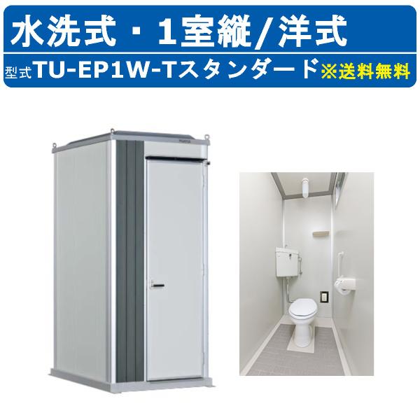 【ハマネツ スタイリッシュトイレユニット スタンダード】〜仕様〜◆型式：TU EP1W T／スタンダード◆タイプ：水洗◆サイズ：W1066 × D1601 × H2478◆重量：約220kg◆エポックトイレ標準設備【共通】　・LED照明【洋...