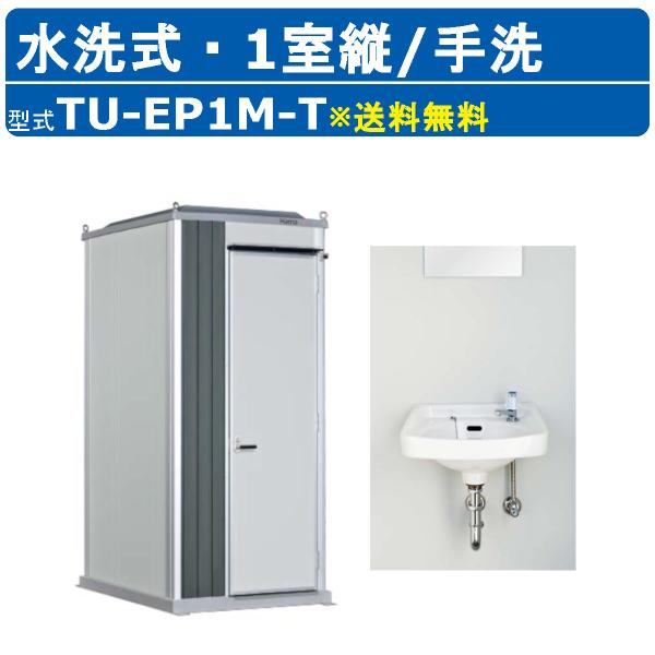 【ハマネツ スタイリッシュトイレユニット 手洗】〜仕様〜◆型式：TU EP1M T／手洗のみ◆タイプ：水洗◆サイズ：W1066 × D1601 × H2478◆重量：約220kg◆標準装備：LED照明、鏡〜特徴〜◆コンパクトな外観ながら、デ...