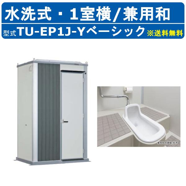 【ハマネツ スタイリッシュトイレユニット 兼用和】〜仕様〜◆型式：TU EP1J Y／ベーシック◆タイプ：水洗／兼用和◆サイズ：W1601 × D1066 × H2478◆重量：約220kg◆標準装備：LED照明、ドア、紙巻器、化粧棚、握り...