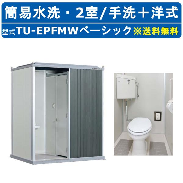 【ハマネツ スタイリッシュトイレユニット ベーシック】〜仕様〜◆型式：TU EPFMW／ベーシック◆タイプ：簡易水洗◆サイズ：W1066 × D1601 × H2478◆重量：約350kg◆エポックトイレ標準設備※ベーシックは標準設備のみと...