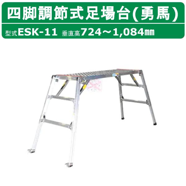 ナカオ 脚立 足場台 ESK-11 勇馬 セーフティガード なし 本体のみ 作業 
