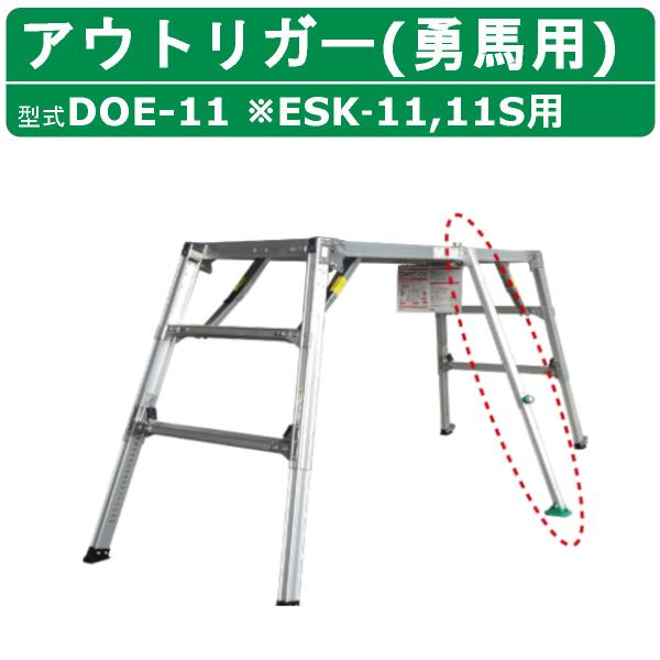 ナカオ オプション品 DOE-11 ESK‐11 ESK-11S 専用 アウトリガー ナカオ オプション品 DOE-11 ESK‐11 ESK-11S 専用 アウトリガー